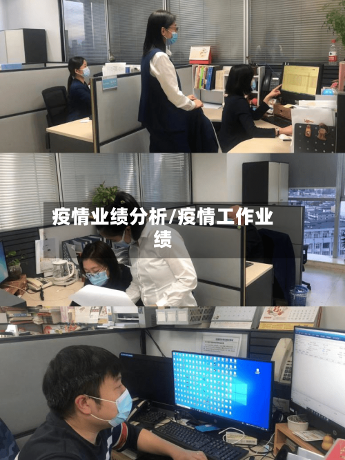 疫情业绩分析/疫情工作业绩-第2张图片