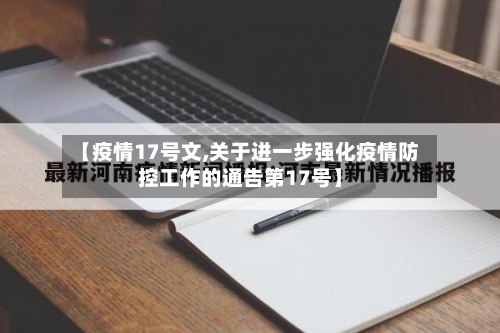 【疫情17号文,关于进一步强化疫情防控工作的通告第17号】-第3张图片