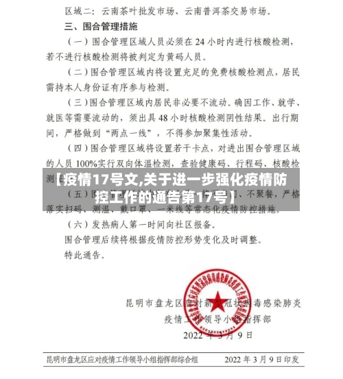 【疫情17号文,关于进一步强化疫情防控工作的通告第17号】