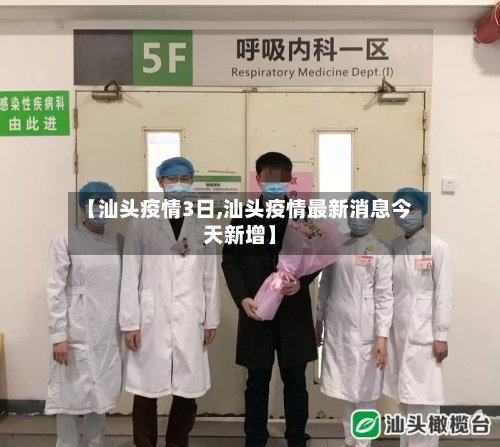 【汕头疫情3日,汕头疫情最新消息今天新增】-第2张图片