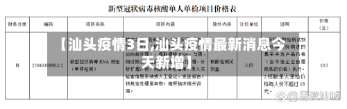 【汕头疫情3日,汕头疫情最新消息今天新增】