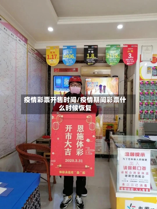 疫情彩票开售时间/疫情期间彩票什么时候恢复-第2张图片