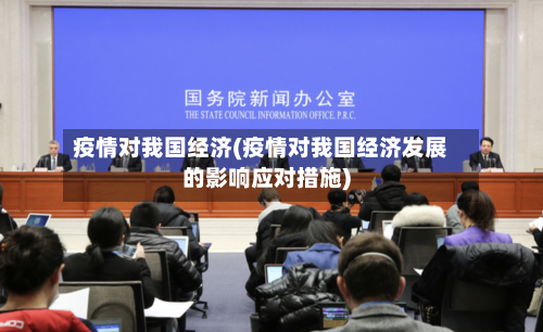 疫情对我国经济(疫情对我国经济发展的影响应对措施)-第2张图片