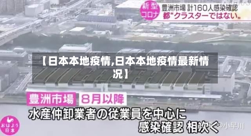 【日本本地疫情,日本本地疫情最新情况】