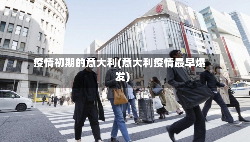 疫情初期的意大利(意大利疫情最早爆发)