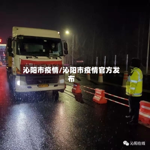 沁阳市疫情/沁阳市疫情官方发布-第3张图片