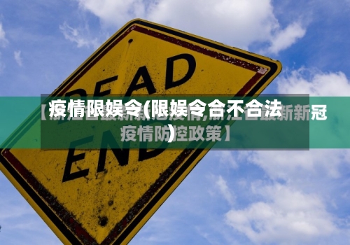 疫情限娱令(限娱令合不合法)-第2张图片
