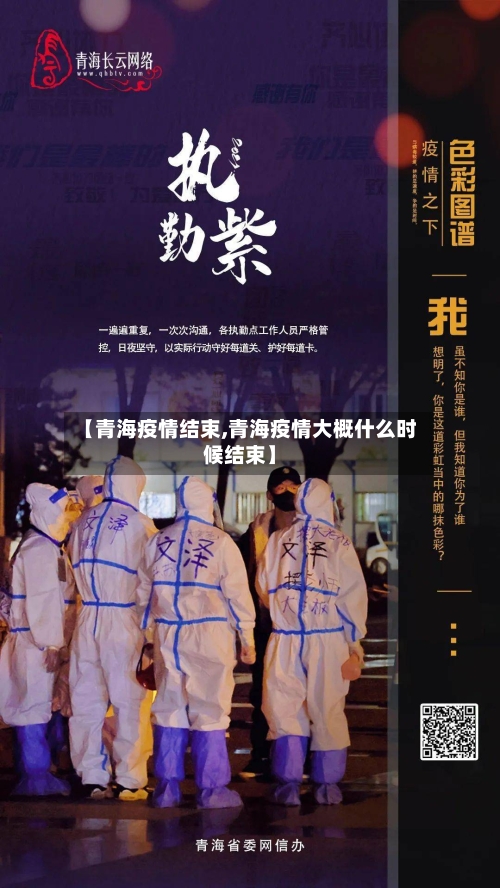 【青海疫情结束,青海疫情大概什么时候结束】-第2张图片