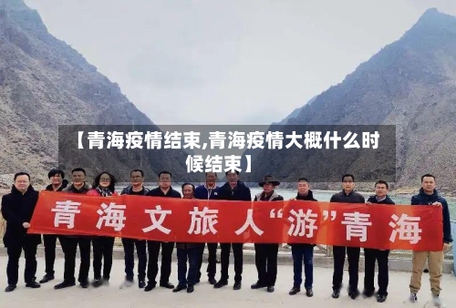 【青海疫情结束,青海疫情大概什么时候结束】