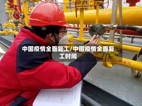 中国疫情全面复工/中国疫情全面复工时间-第2张图片