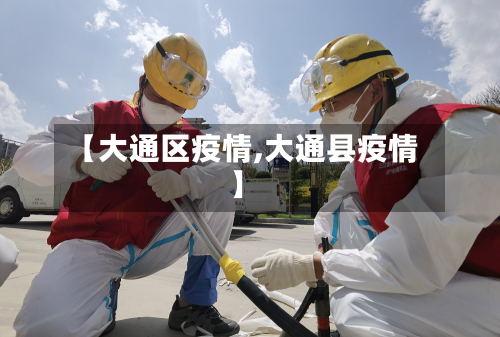 【大通区疫情,大通县疫情】