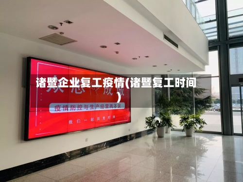 诸暨企业复工疫情(诸暨复工时间)