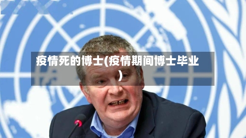 疫情死的博士(疫情期间博士毕业)
