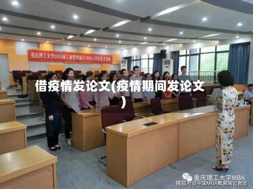 借疫情发论文(疫情期间发论文)-第3张图片