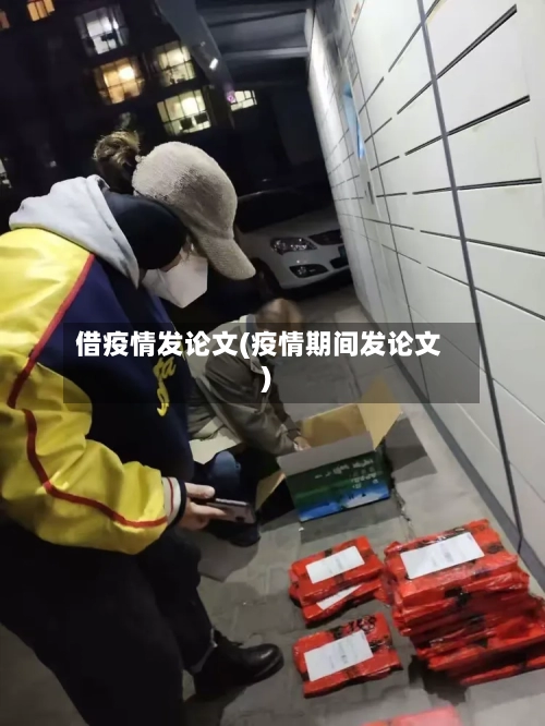 借疫情发论文(疫情期间发论文)-第2张图片