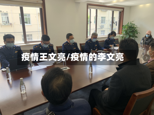 疫情王文亮/疫情的李文亮