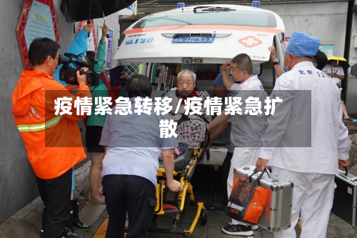 疫情紧急转移/疫情紧急扩散