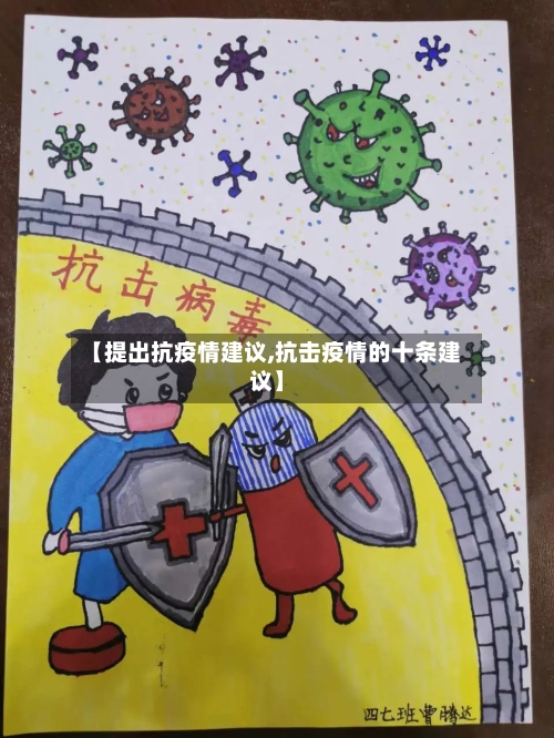 【提出抗疫情建议,抗击疫情的十条建议】-第2张图片