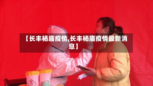 【长丰杨庙疫情,长丰杨庙疫情最新消息】