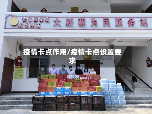 疫情卡点作用/疫情卡点设置要求-第3张图片