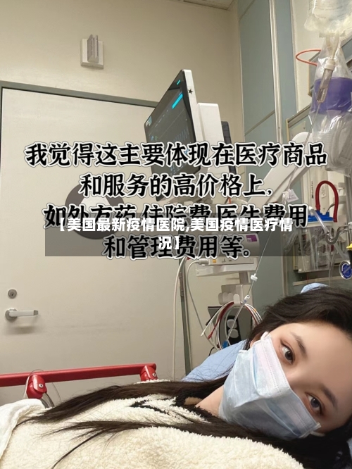【美国最新疫情医院,美国疫情医疗情况】-第2张图片