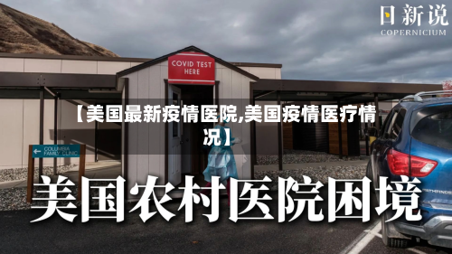 【美国最新疫情医院,美国疫情医疗情况】-第3张图片