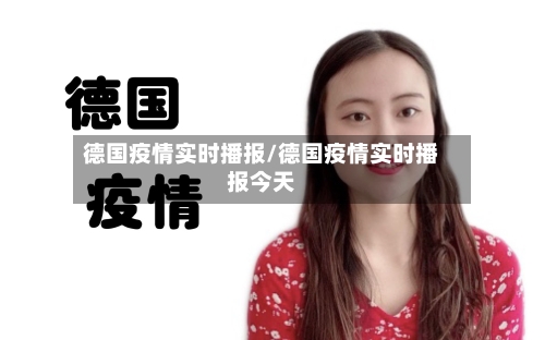 德国疫情实时播报/德国疫情实时播报今天