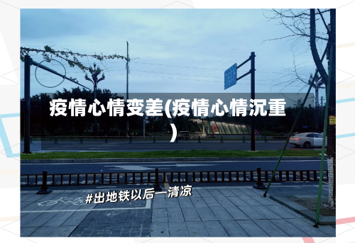 疫情心情变差(疫情心情沉重)