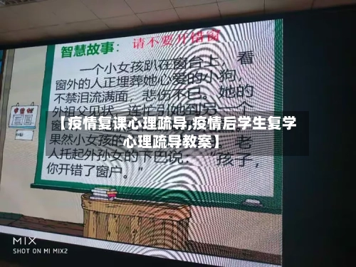 【疫情复课心理疏导,疫情后学生复学心理疏导教案】-第2张图片
