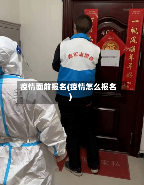 疫情面前报名(疫情怎么报名)