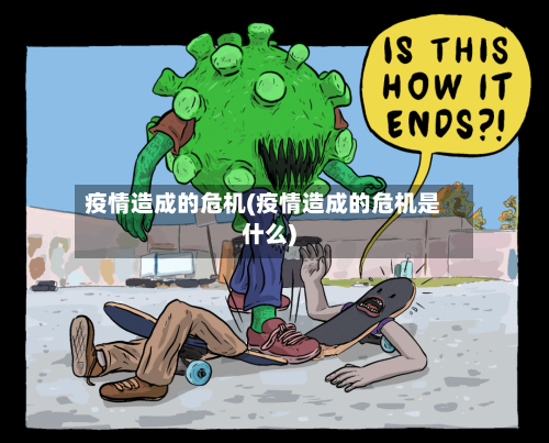 疫情造成的危机(疫情造成的危机是什么)