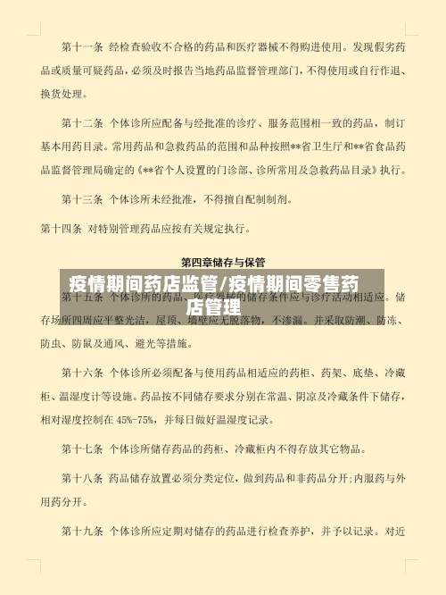 疫情期间药店监管/疫情期间零售药店管理