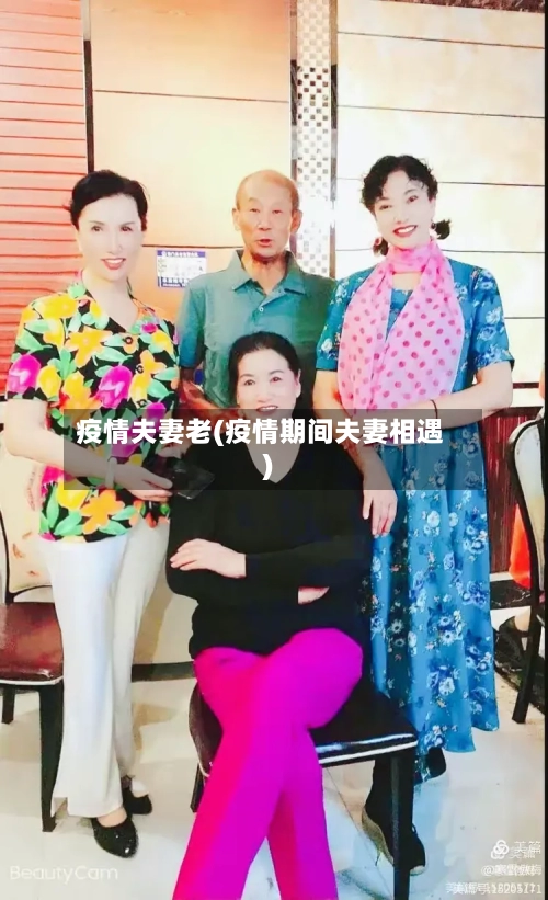 疫情夫妻老(疫情期间夫妻相遇)