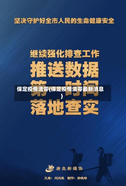 保定疫情清零(保定疫情清零最新消息)-第3张图片
