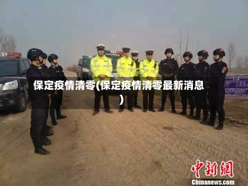 保定疫情清零(保定疫情清零最新消息)-第2张图片