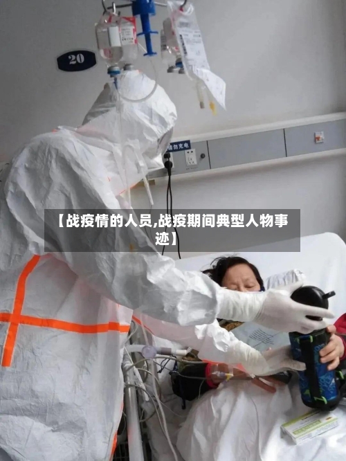 【战疫情的人员,战疫期间典型人物事迹】-第2张图片