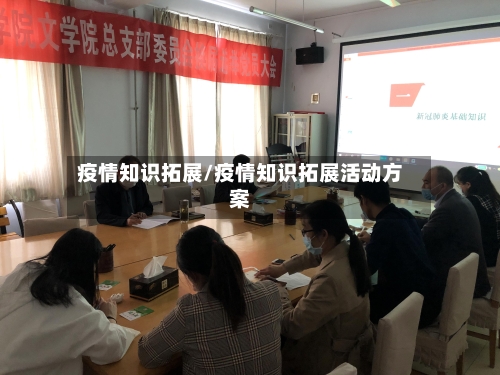疫情知识拓展/疫情知识拓展活动方案-第3张图片