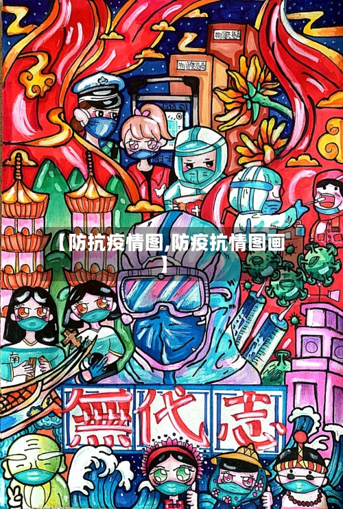【防抗疫情图,防疫抗情图画】