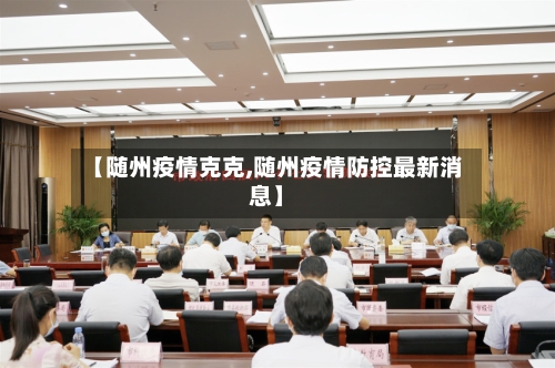 【随州疫情克克,随州疫情防控最新消息】
