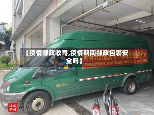 【疫情邮政收寄,疫情期间邮政包裹安全吗】-第3张图片