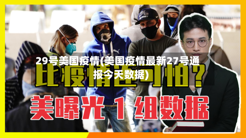 29号美国疫情(美国疫情最新27号通报今天数据)