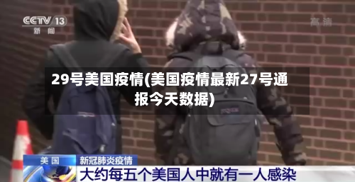 29号美国疫情(美国疫情最新27号通报今天数据)-第2张图片