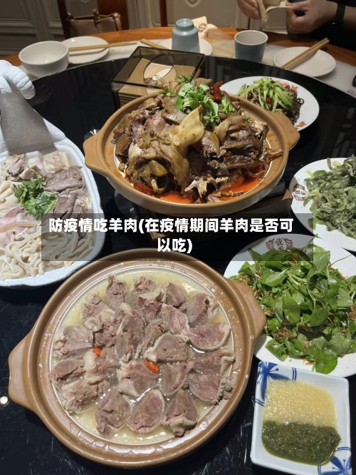 防疫情吃羊肉(在疫情期间羊肉是否可以吃)-第2张图片