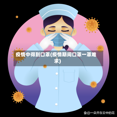 疫情中得到口罩(疫情期间口罩一罩难求)