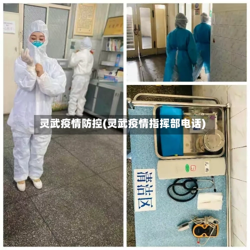 灵武疫情防控(灵武疫情指挥部电话)