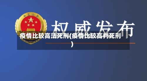 疫情比较高法死刑(疫情比较高判死刑)-第2张图片