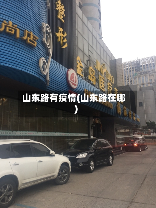山东路有疫情(山东路在哪)