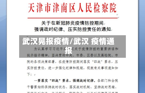 武汉晃报疫情/武汉 疫情通报-第2张图片