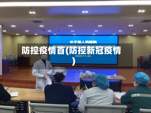 防控疫情首(防控新冠疫情)