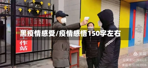 黑疫情感受/疫情感悟150字左右